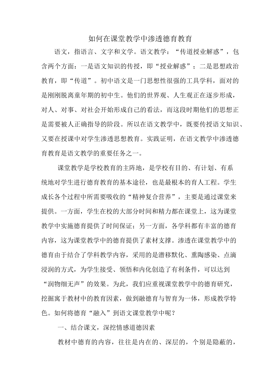 王会军《如何在课堂教学中渗透德育教育》_第1页