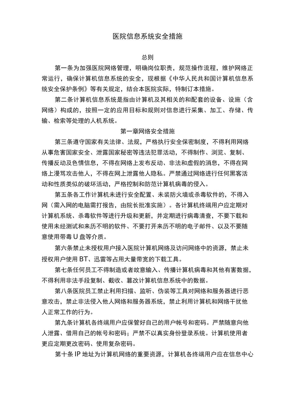 医院信息系统安全措施方案_第1页