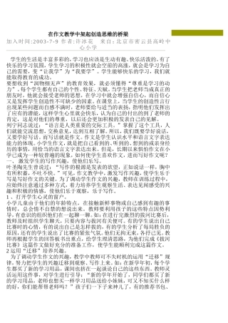 在作文教学中架起创造思维的桥梁