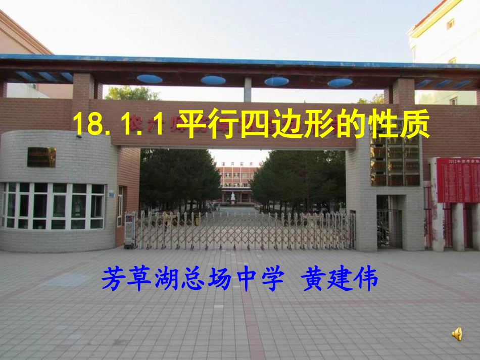 八年级数学1811第一课时：平行四边形的性质_课件动画演示课件新人教版（最新）_第1页