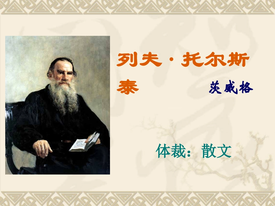 列夫托尔斯泰 (2)_第1页