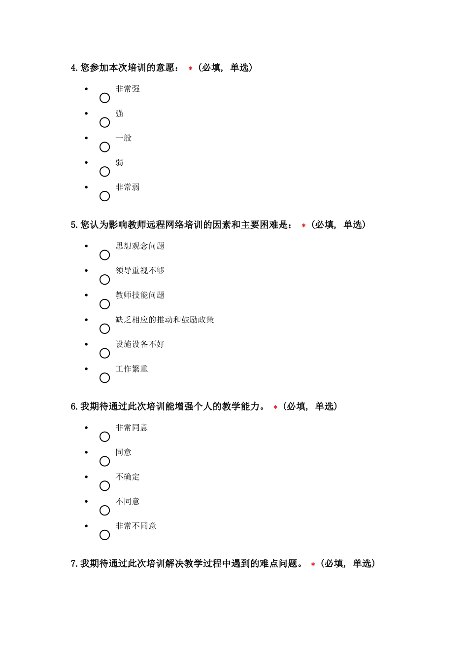 中小学教师远程培训前测调查问卷_第2页