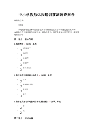 中小学教师远程培训前测调查问卷