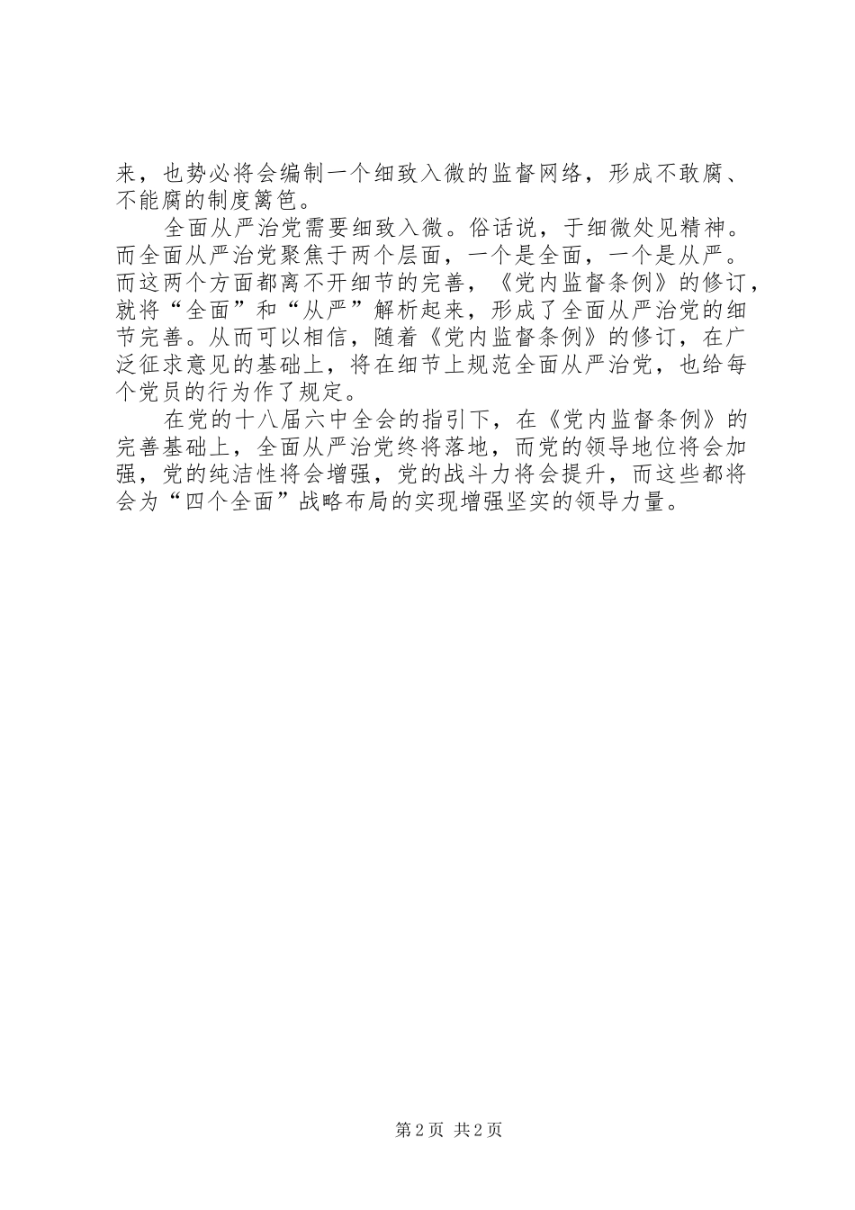 《党内监督条例》心得体会：为全面从严治党提供制度保障_第2页