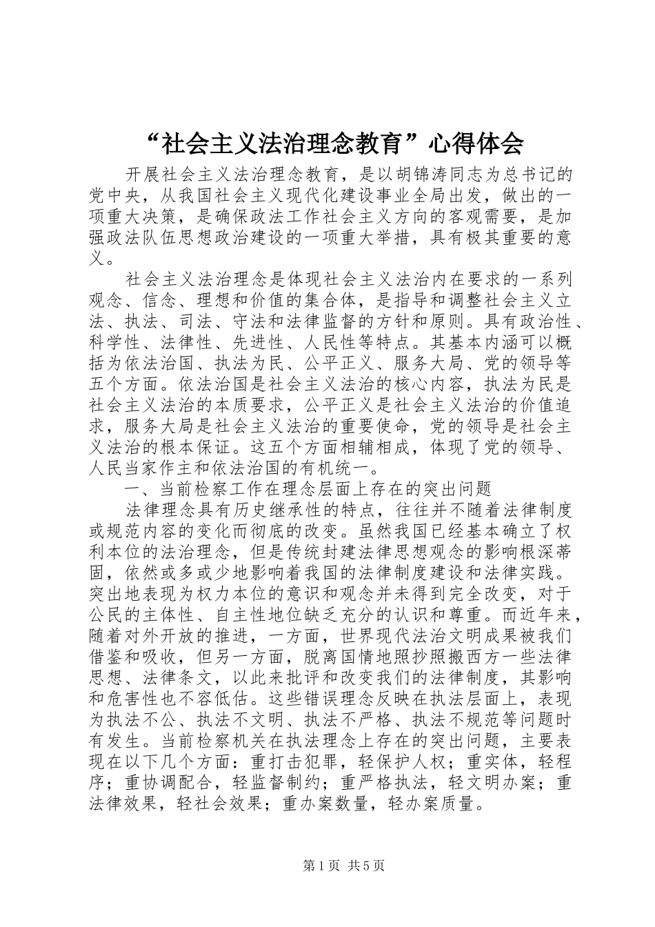 “社会主义法治理念教育”心得体会_第1页