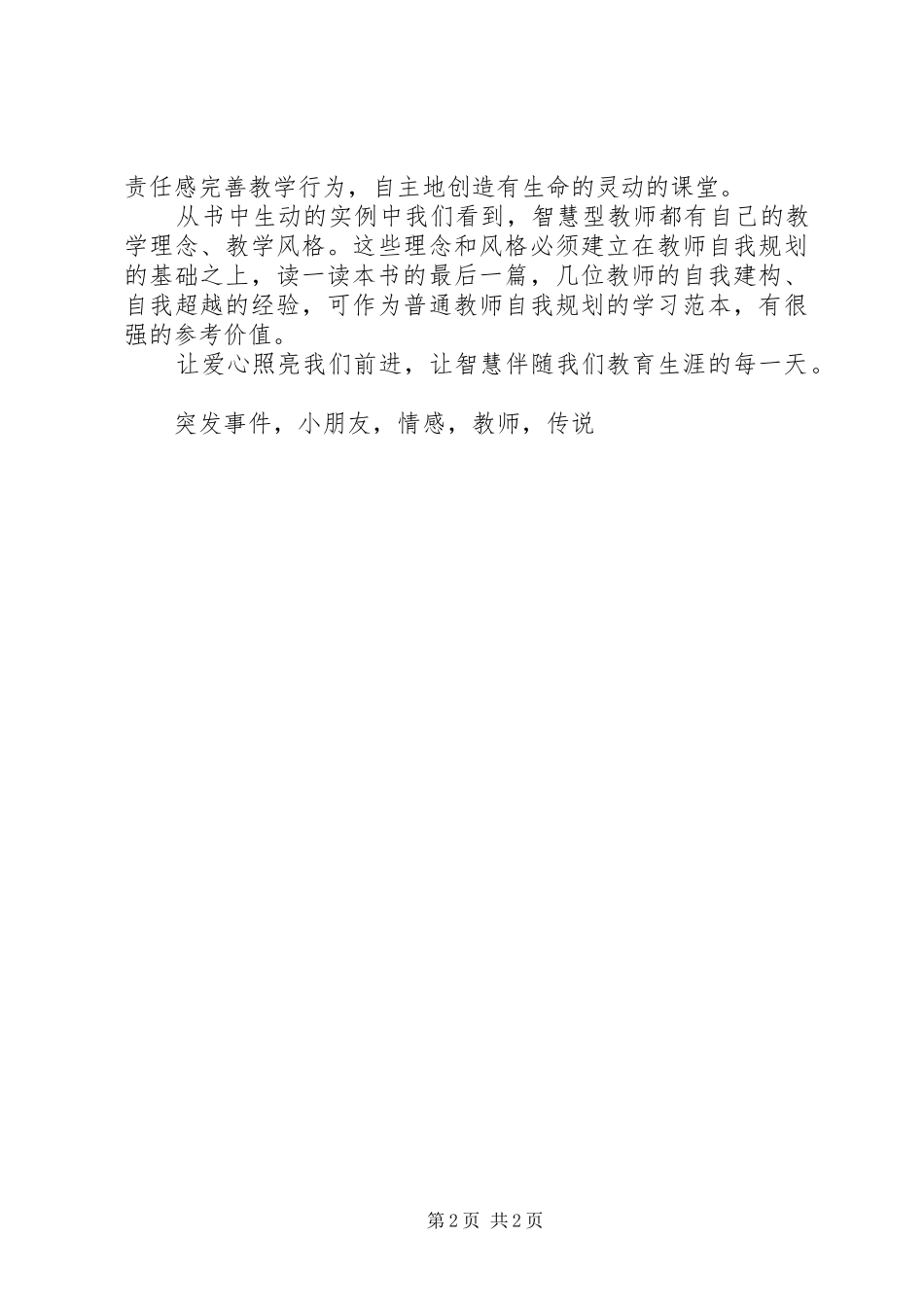 读《智慧型教师诞生》体会_第2页