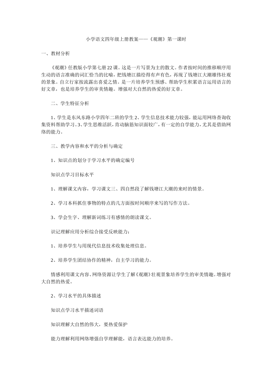 小学语文四年级上册教案——《观潮》第一课时_第1页