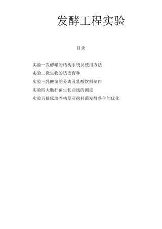 发酵工程实验讲解