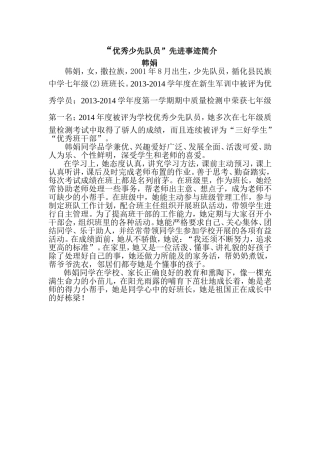 韩娟优秀少先队员简介