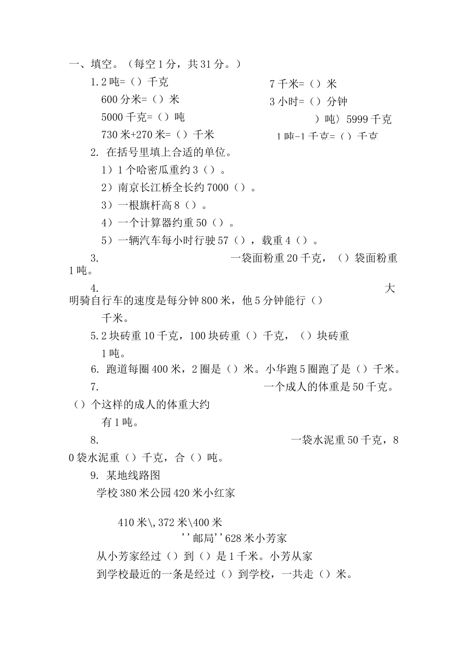 苏教版数学千米和吨检测题   4_第1页