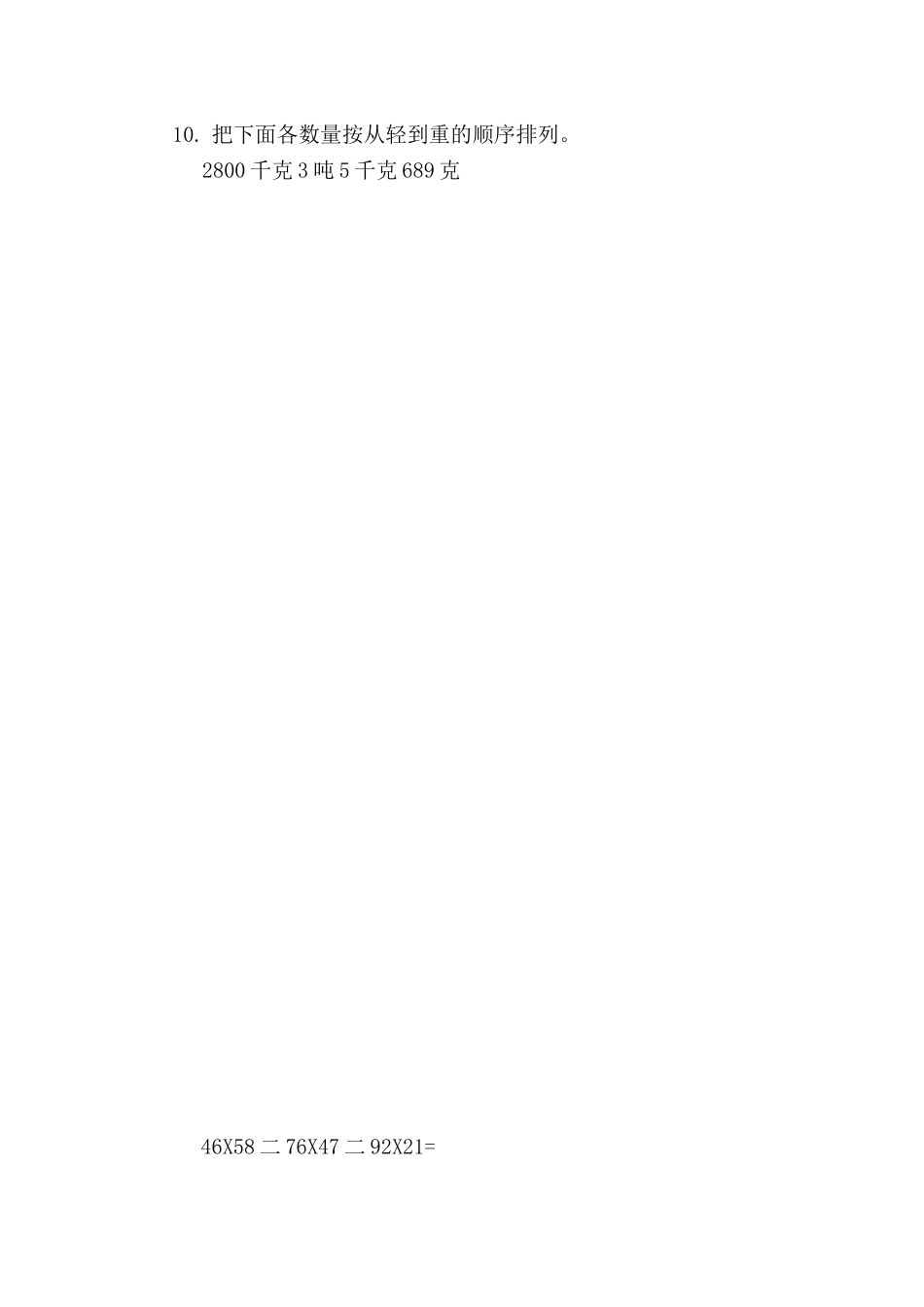 苏教版数学千米和吨检测题   4_第2页