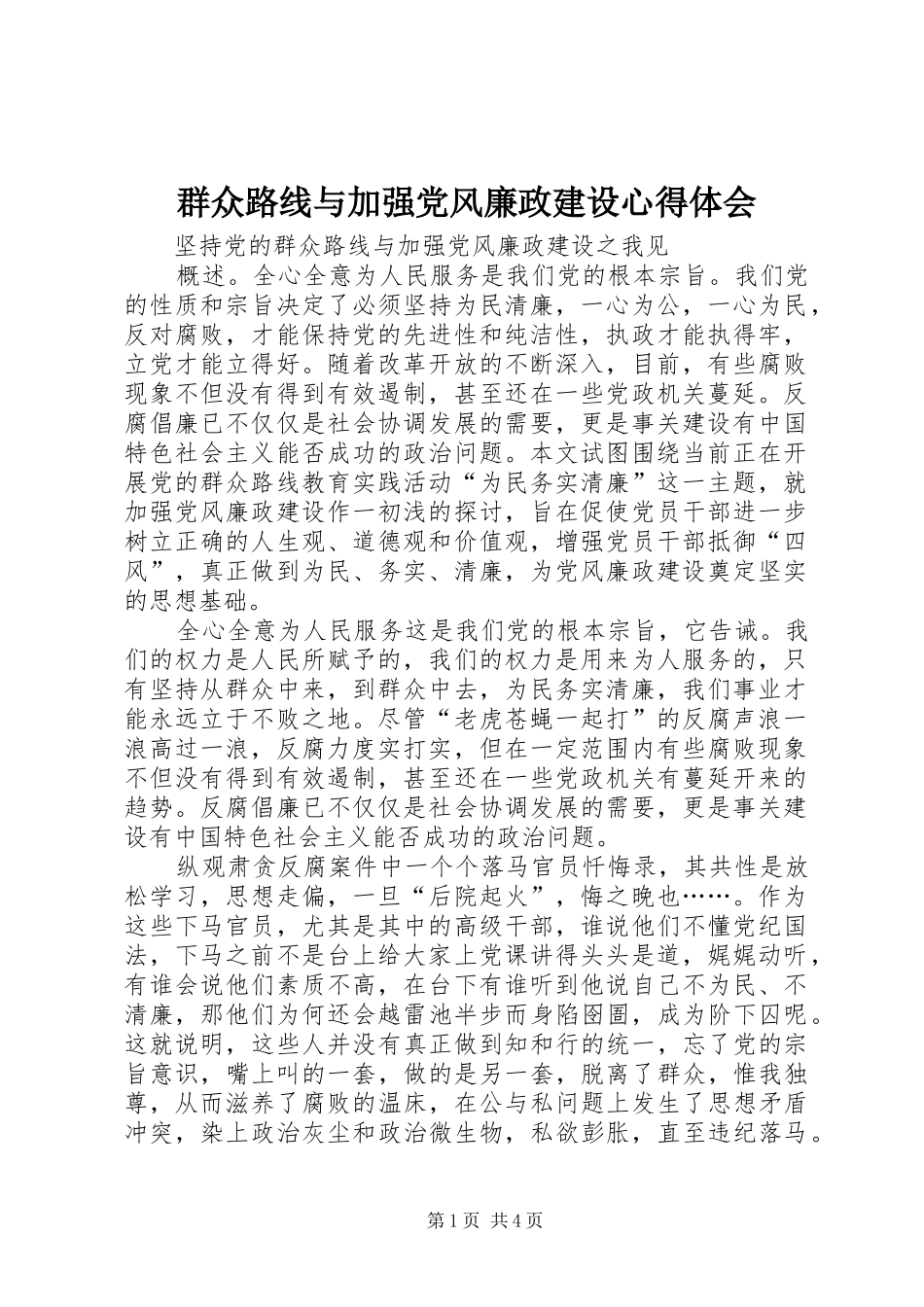 群众路线与加强党风廉政建设心得体会_第1页