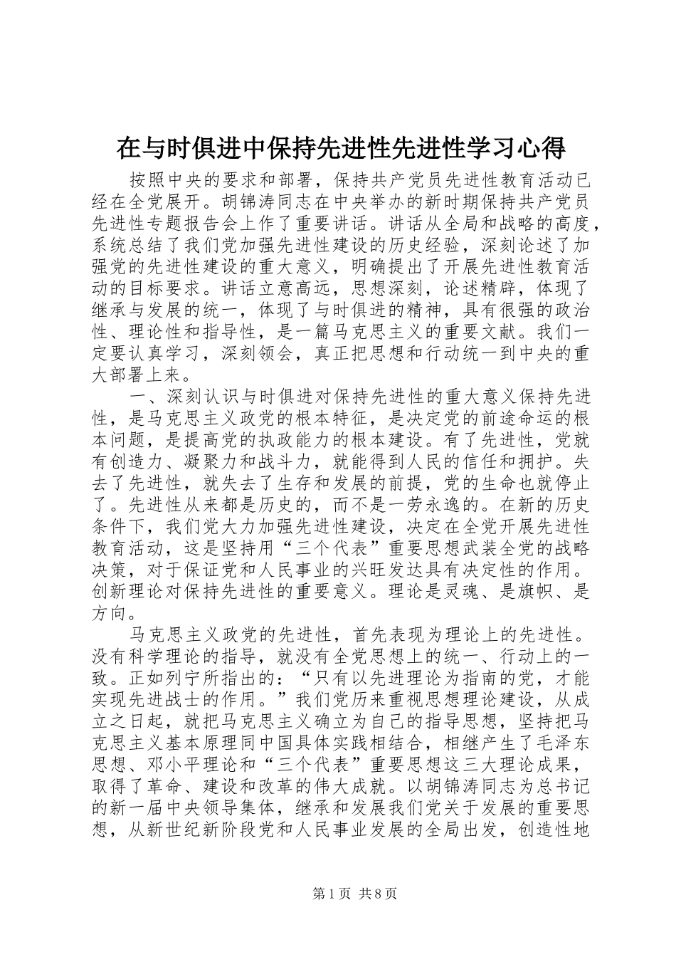 在与时俱进中保持先进性先进性学习心得_第1页