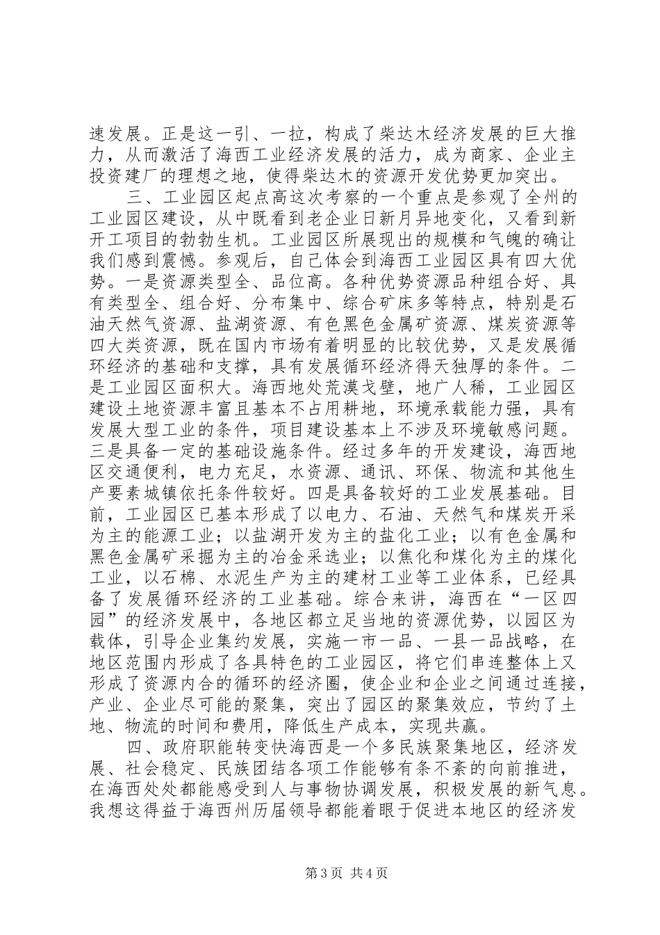 对全州进行参观考察的几点体会_第3页