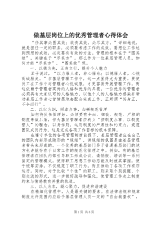做基层岗位上的优秀管理者心得体会