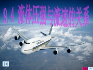 流体压强与流速的关系 (3)