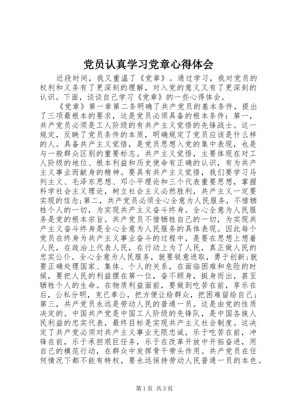 党员认真学习党章心得体会_第1页