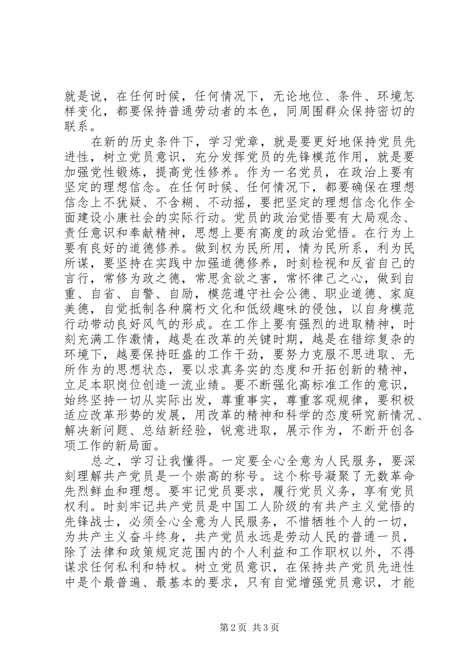 党员认真学习党章心得体会_第2页