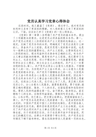 党员认真学习党章心得体会