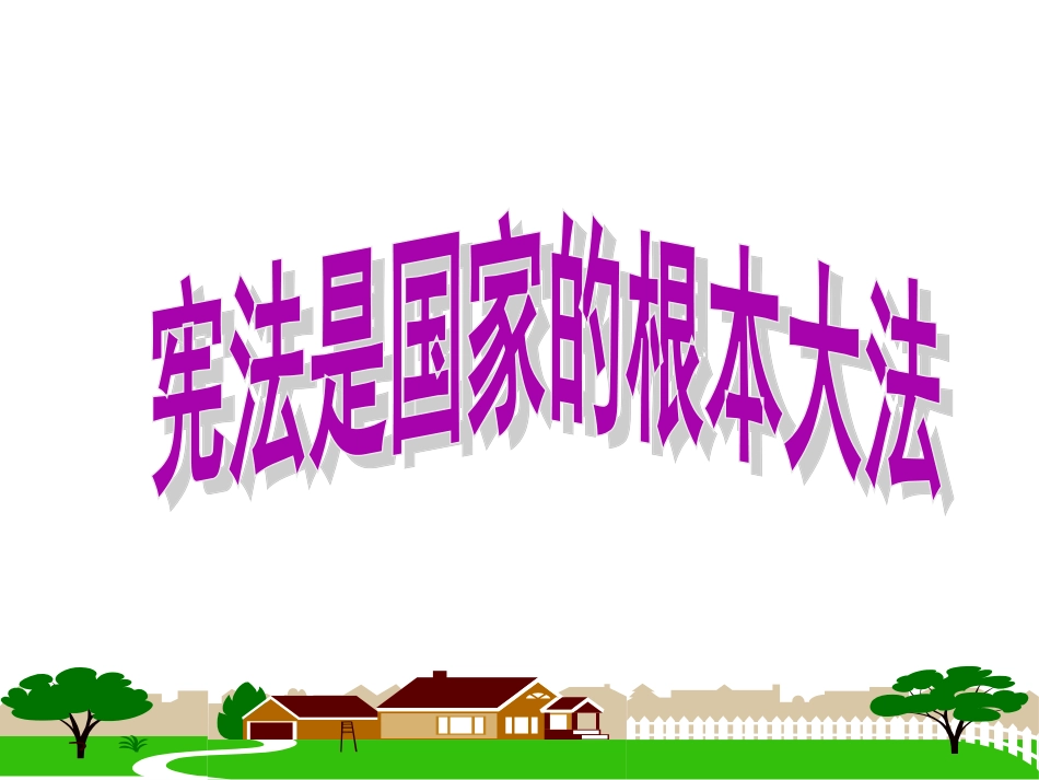 人教版九年级全一册第六课第二框宪法是国家的根本大法（共28张PPT）_第1页