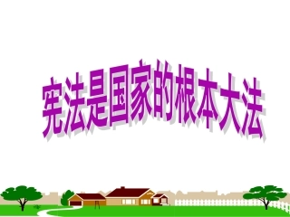 人教版九年级全一册第六课第二框宪法是国家的根本大法（共28张PPT）