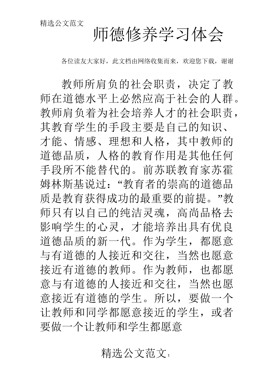 师德修养学习体会_第1页