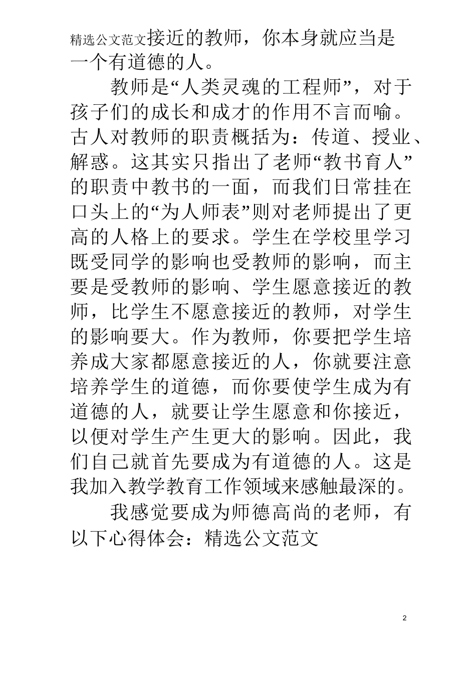 师德修养学习体会_第2页