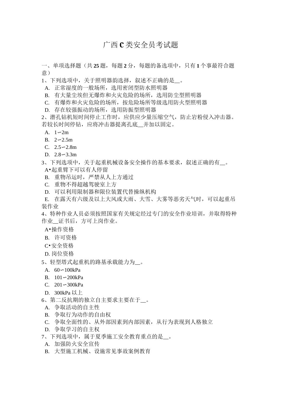 广西C类安全员考试题_第1页