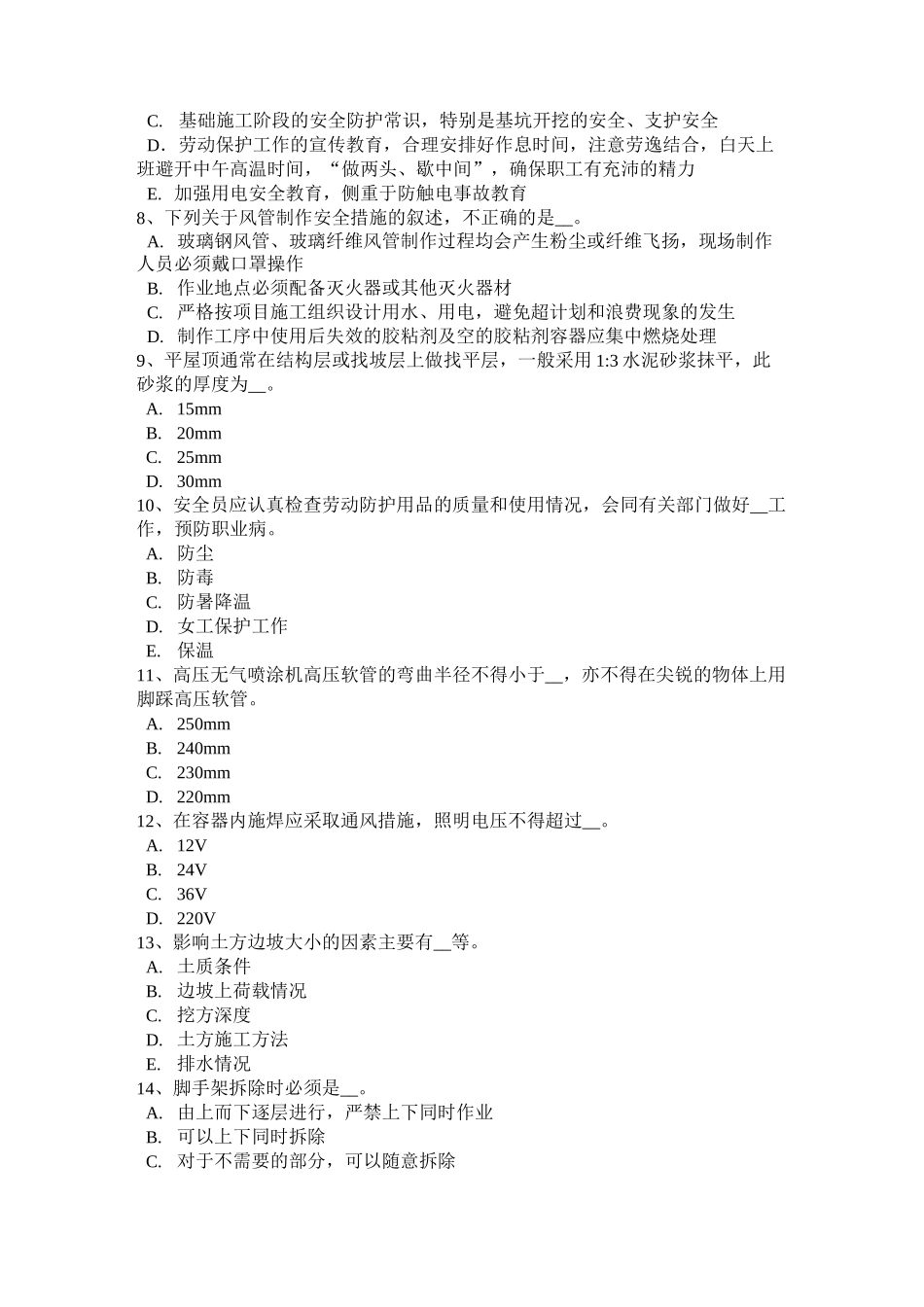 广西C类安全员考试题_第2页