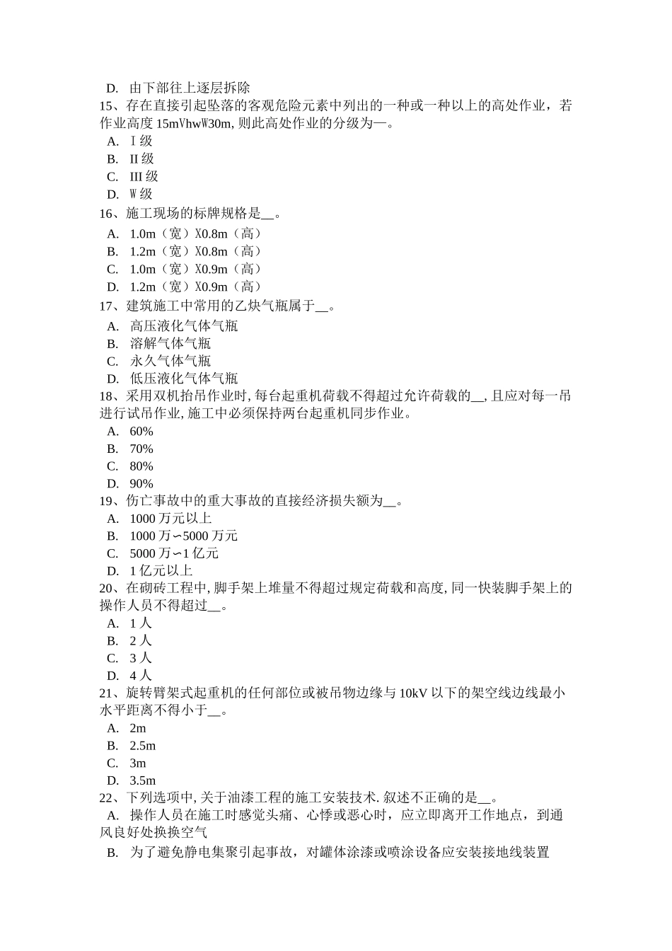 广西C类安全员考试题_第3页