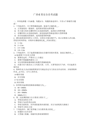 广西C类安全员考试题