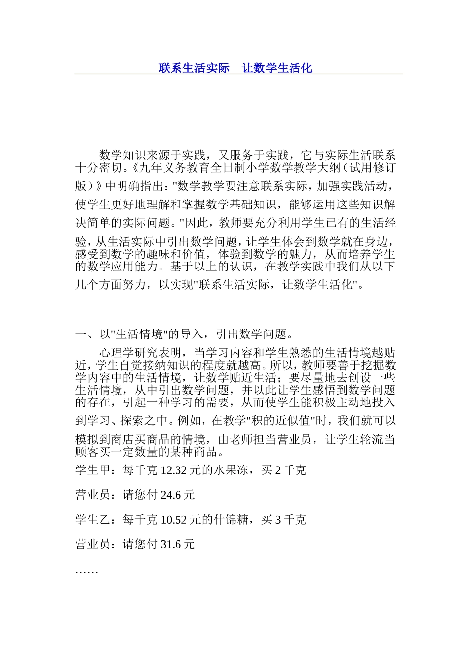 联系生活实际　让数学生活化_第1页