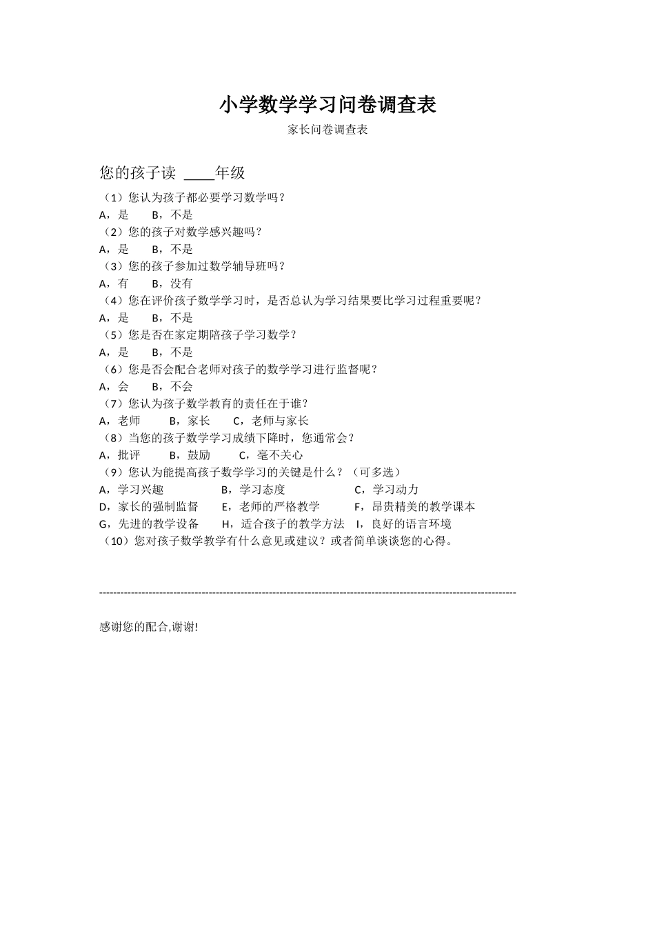 小学数学学习问卷调查表 (2)_第1页