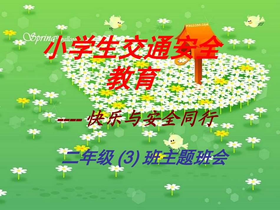 小学生交通安全班队会课件_第1页