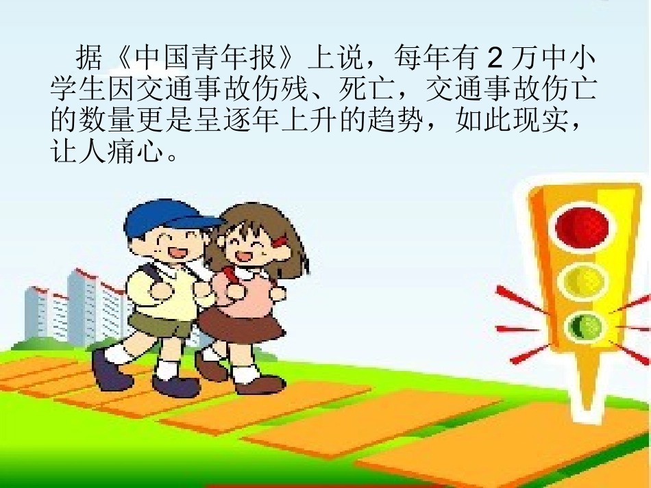 小学生交通安全班队会课件_第2页