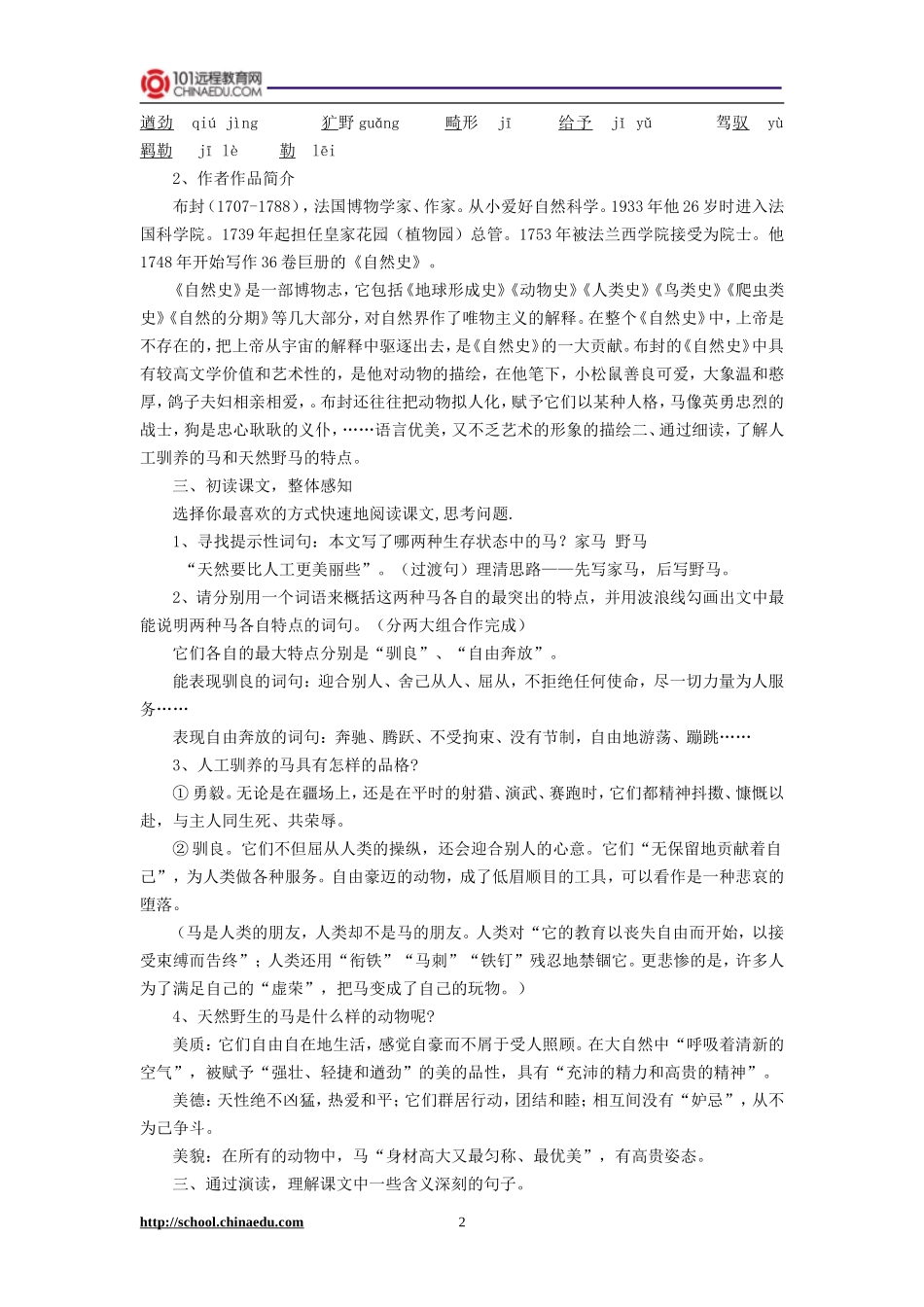 人教新课标版初中七下《马》教案_第2页