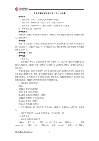 人教新课标版初中七下《马》教案
