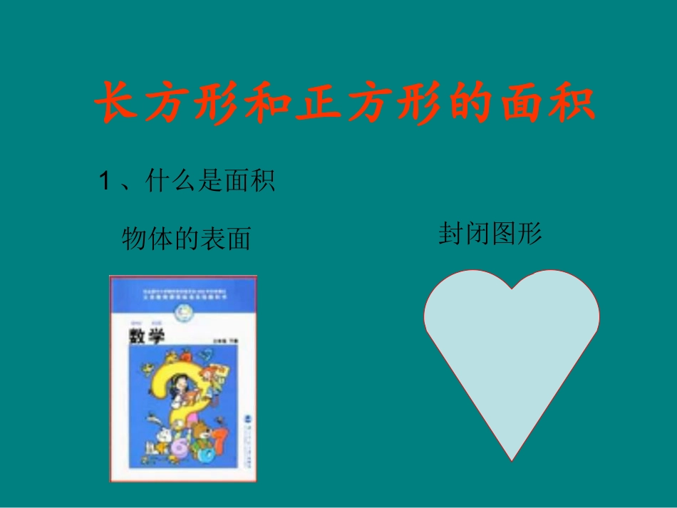 长方形和正方形的面积_第2页