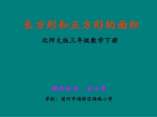 长方形和正方形的面积