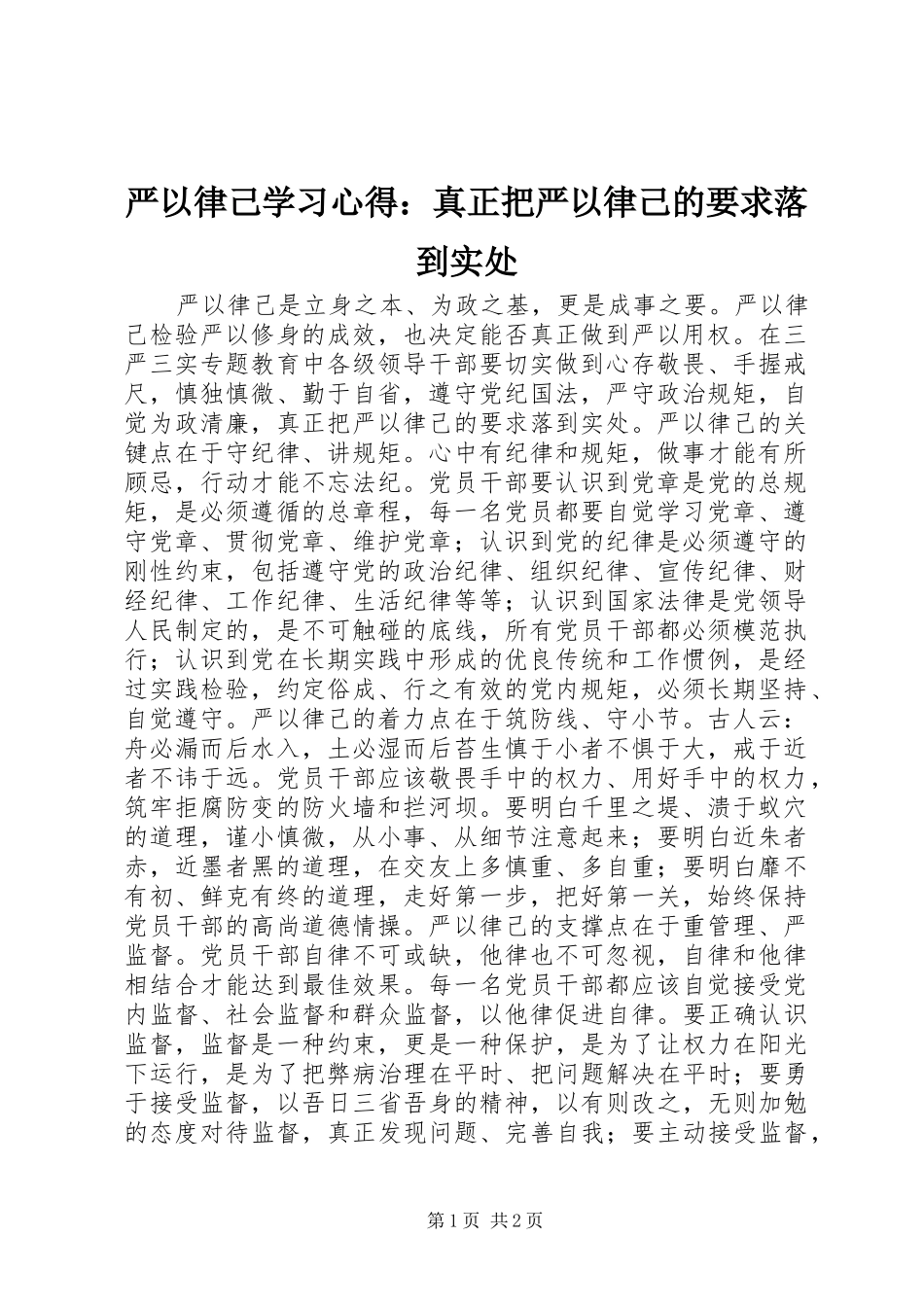 严以律己学习心得：真正把严以律己的要求落到实处_第1页