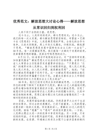 优秀范文：解放思想大讨论心得——解放思想从常识回归到权利回