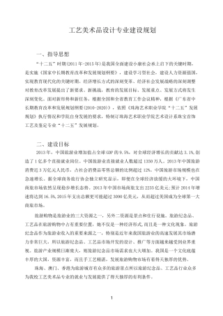 工艺美术品设计专业建设规划