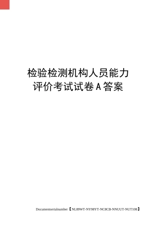 检验检测机构人员能力评价考试试卷A答案