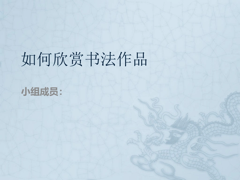 学生演示文稿如何欣赏书法作品_第1页