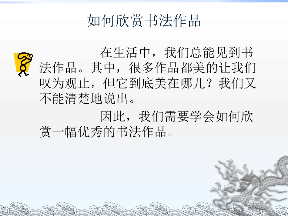 学生演示文稿如何欣赏书法作品_第2页