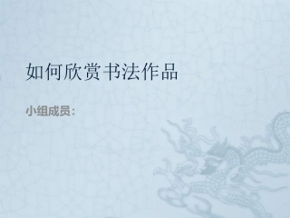 学生演示文稿如何欣赏书法作品