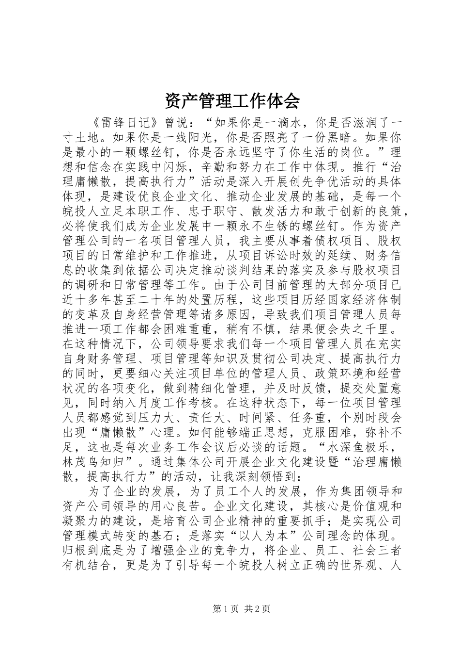 资产管理工作体会_第1页