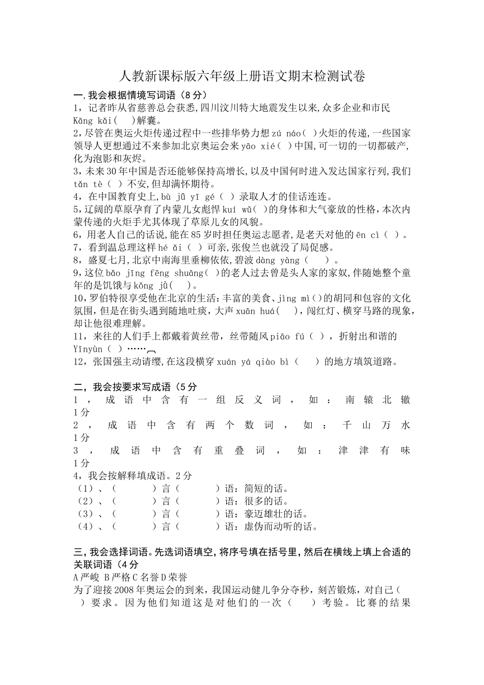 人教新课标版六年级上册语文期末检测试卷_第1页