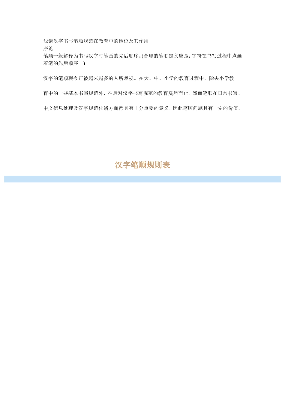 汉字笔顺规则表_第1页