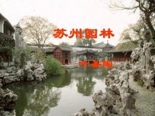 《苏州园林》优秀课件